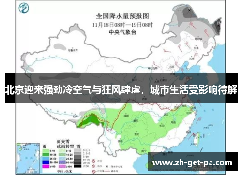 北京迎来强劲冷空气与狂风肆虐，城市生活受影响待解
