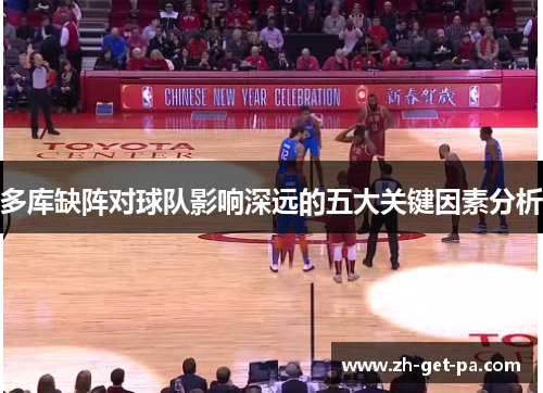 多库缺阵对球队影响深远的五大关键因素分析