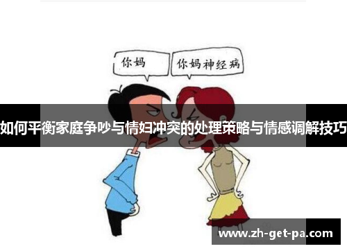 如何平衡家庭争吵与情妇冲突的处理策略与情感调解技巧