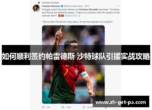 如何顺利签约帕雷德斯 沙特球队引援实战攻略