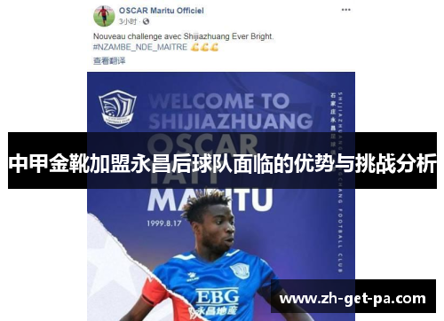 中甲金靴加盟永昌后球队面临的优势与挑战分析