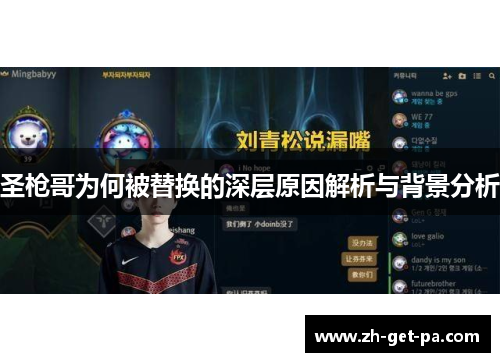 圣枪哥为何被替换的深层原因解析与背景分析