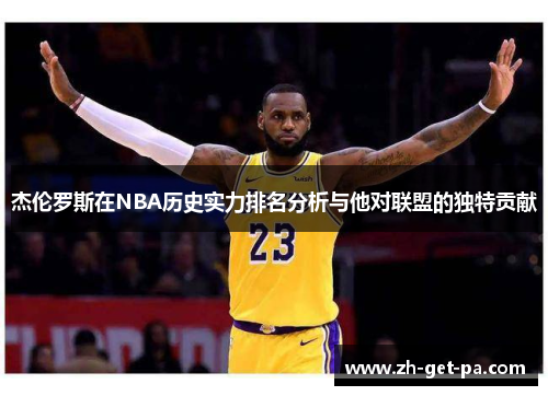 杰伦罗斯在NBA历史实力排名分析与他对联盟的独特贡献