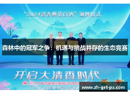 森林中的冠军之争：机遇与挑战并存的生态竞赛