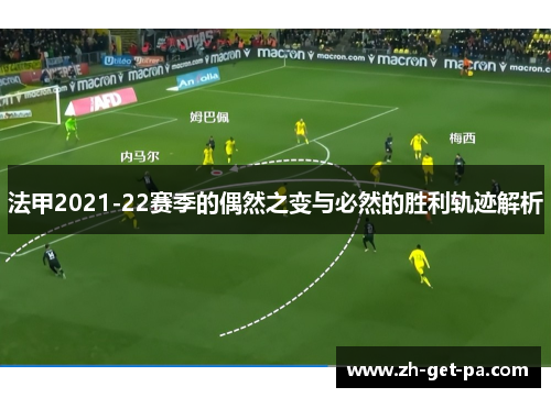 法甲2021-22赛季的偶然之变与必然的胜利轨迹解析