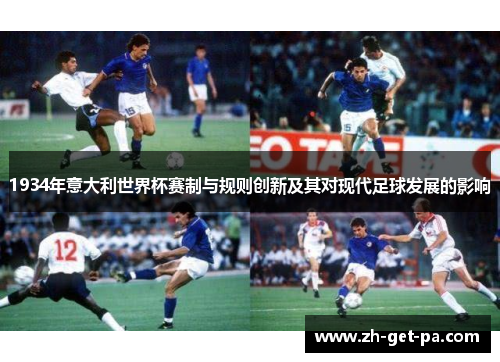 1934年意大利世界杯赛制与规则创新及其对现代足球发展的影响