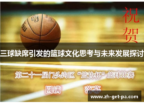 三球缺席引发的篮球文化思考与未来发展探讨