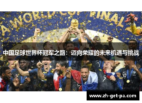 中国足球世界杯冠军之路：迈向荣耀的未来机遇与挑战