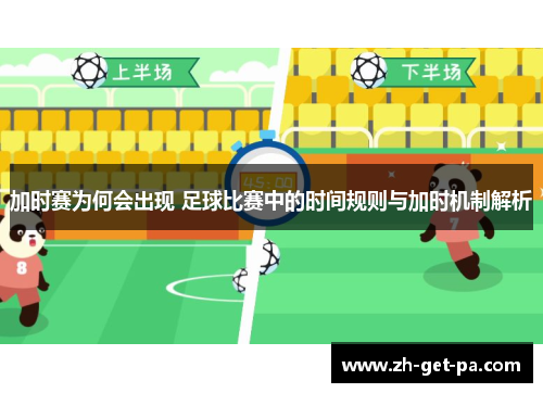 加时赛为何会出现 足球比赛中的时间规则与加时机制解析