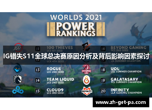 IG错失S11全球总决赛原因分析及背后影响因素探讨