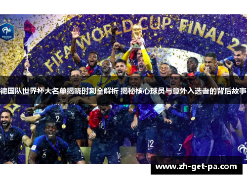 德国队世界杯大名单揭晓时刻全解析 揭秘核心球员与意外入选者的背后故事