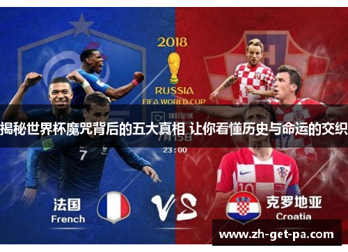揭秘世界杯魔咒背后的五大真相 让你看懂历史与命运的交织