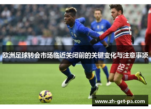 欧洲足球转会市场临近关闭前的关键变化与注意事项