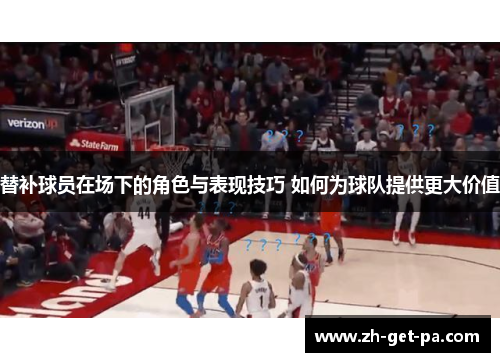 替补球员在场下的角色与表现技巧 如何为球队提供更大价值
