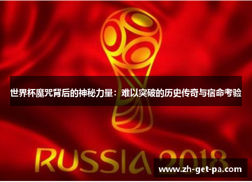 世界杯魔咒背后的神秘力量：难以突破的历史传奇与宿命考验