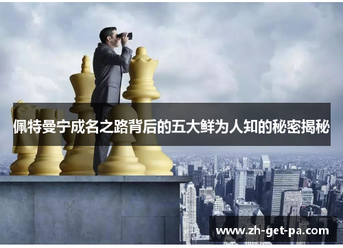 佩特曼宁成名之路背后的五大鲜为人知的秘密揭秘