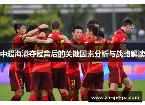 中超海港夺冠背后的关键因素分析与战略解读