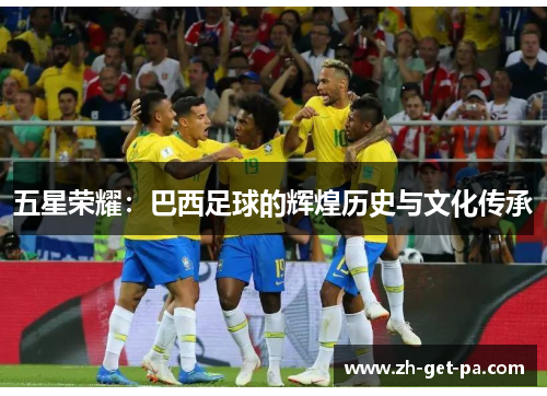 五星荣耀：巴西足球的辉煌历史与文化传承
