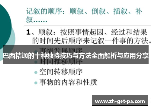 巴西精通的十种独特技巧与方法全面解析与应用分享