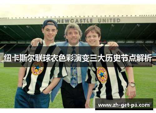 纽卡斯尔联球衣色彩演变三大历史节点解析