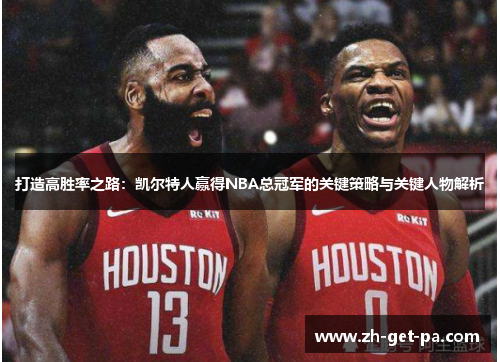 打造高胜率之路：凯尔特人赢得NBA总冠军的关键策略与关键人物解析