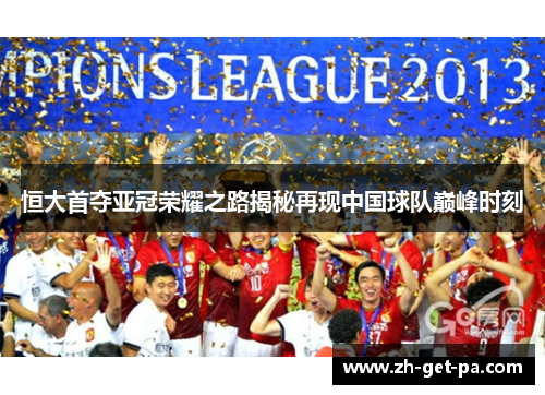 恒大首夺亚冠荣耀之路揭秘再现中国球队巅峰时刻