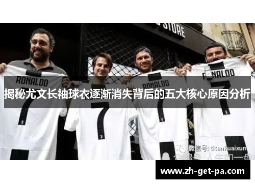 揭秘尤文长袖球衣逐渐消失背后的五大核心原因分析