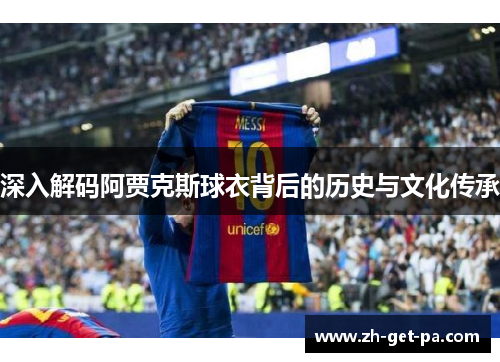 深入解码阿贾克斯球衣背后的历史与文化传承