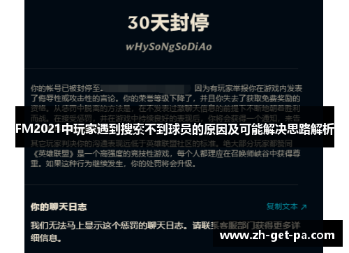 FM2021中玩家遇到搜索不到球员的原因及可能解决思路解析