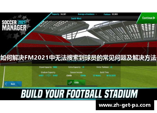 如何解决FM2021中无法搜索到球员的常见问题及解决方法