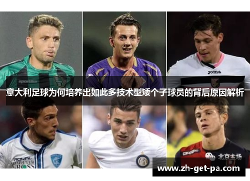 意大利足球为何培养出如此多技术型矮个子球员的背后原因解析