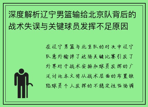 深度解析辽宁男篮输给北京队背后的战术失误与关键球员发挥不足原因