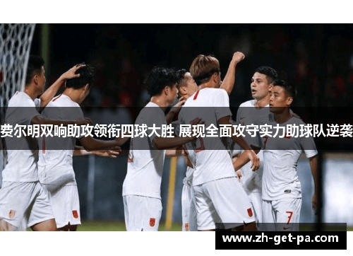 费尔明双响助攻领衔四球大胜 展现全面攻守实力助球队逆袭