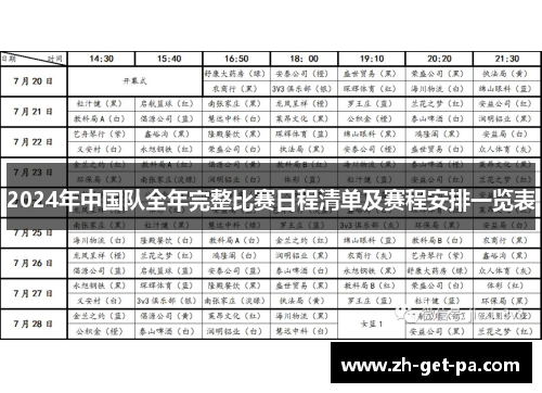 2024年中国队全年完整比赛日程清单及赛程安排一览表