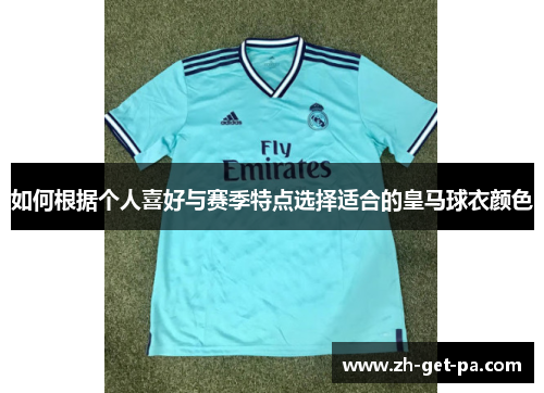 如何根据个人喜好与赛季特点选择适合的皇马球衣颜色