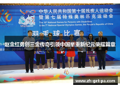 赵金红勇创三金传奇引领中国举重新纪元荣耀篇章
