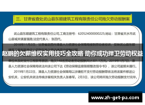 赵鹏的欠薪维权实用技巧全攻略 助你成功捍卫劳动权益 赵鹏的欠薪维权实用技巧全攻略 助你成功捍卫劳动权益