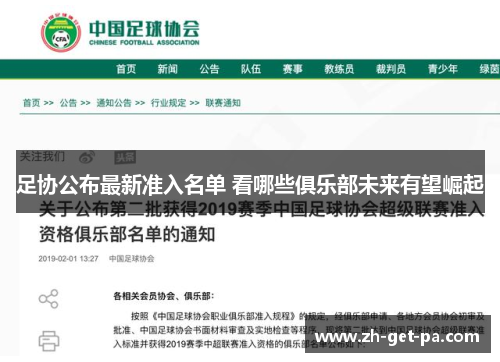 足协公布最新准入名单 看哪些俱乐部未来有望崛起