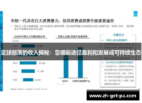 足球部落的收入揭秘：靠哪些途径盈利和发展成可持续生态