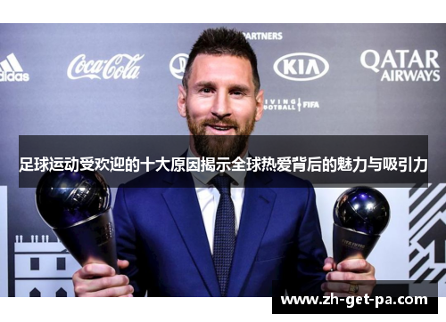 足球运动受欢迎的十大原因揭示全球热爱背后的魅力与吸引力
