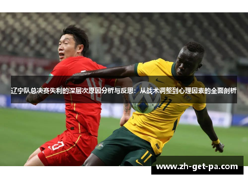 辽宁队总决赛失利的深层次原因分析与反思：从战术调整到心理因素的全面剖析