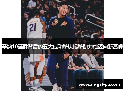 辛纳10连胜背后的五大成功秘诀揭秘助力他迈向新高峰