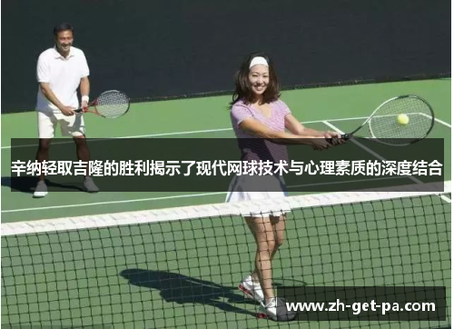 辛纳轻取吉隆的胜利揭示了现代网球技术与心理素质的深度结合