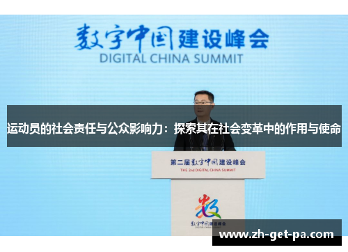 运动员的社会责任与公众影响力：探索其在社会变革中的作用与使命