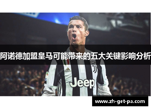 阿诺德加盟皇马可能带来的五大关键影响分析