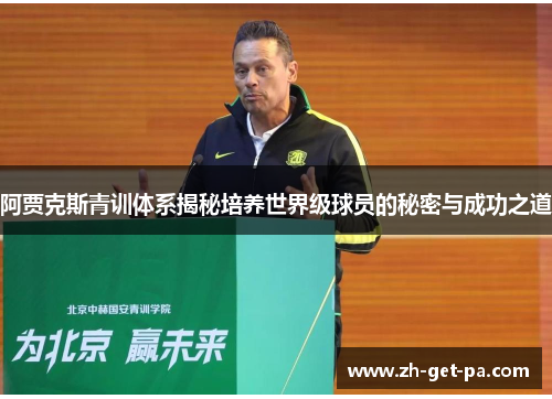 阿贾克斯青训体系揭秘培养世界级球员的秘密与成功之道