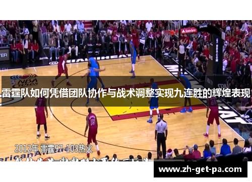 雷霆队如何凭借团队协作与战术调整实现九连胜的辉煌表现 雷霆队如何凭借团队协作与战术调整实现九连胜的辉煌表现