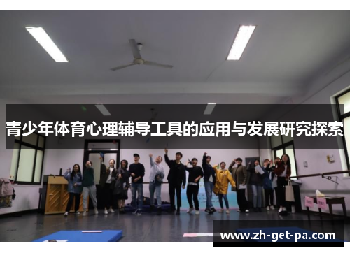 青少年体育心理辅导工具的应用与发展研究探索