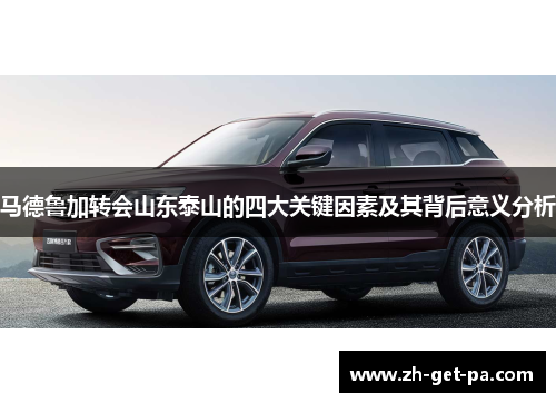 马德鲁加转会山东泰山的四大关键因素及其背后意义分析