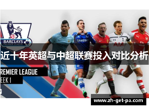 近十年英超与中超联赛投入对比分析